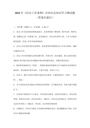2022年《信访工作条例》应知应会知识学习测试试题及答案.docx