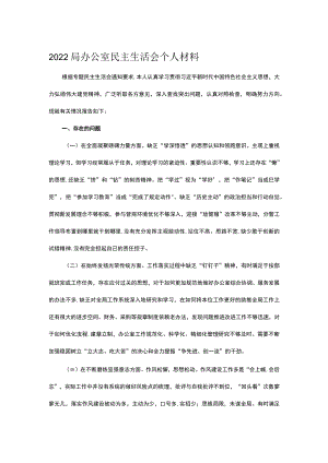 2022局办公室民主生活会个人材料.docx