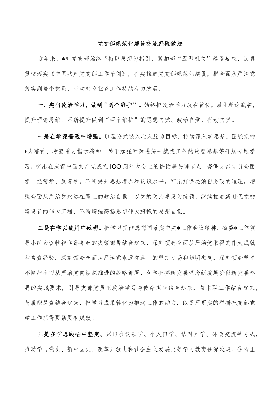 党支部规范化建设交流经验做法.docx_第1页