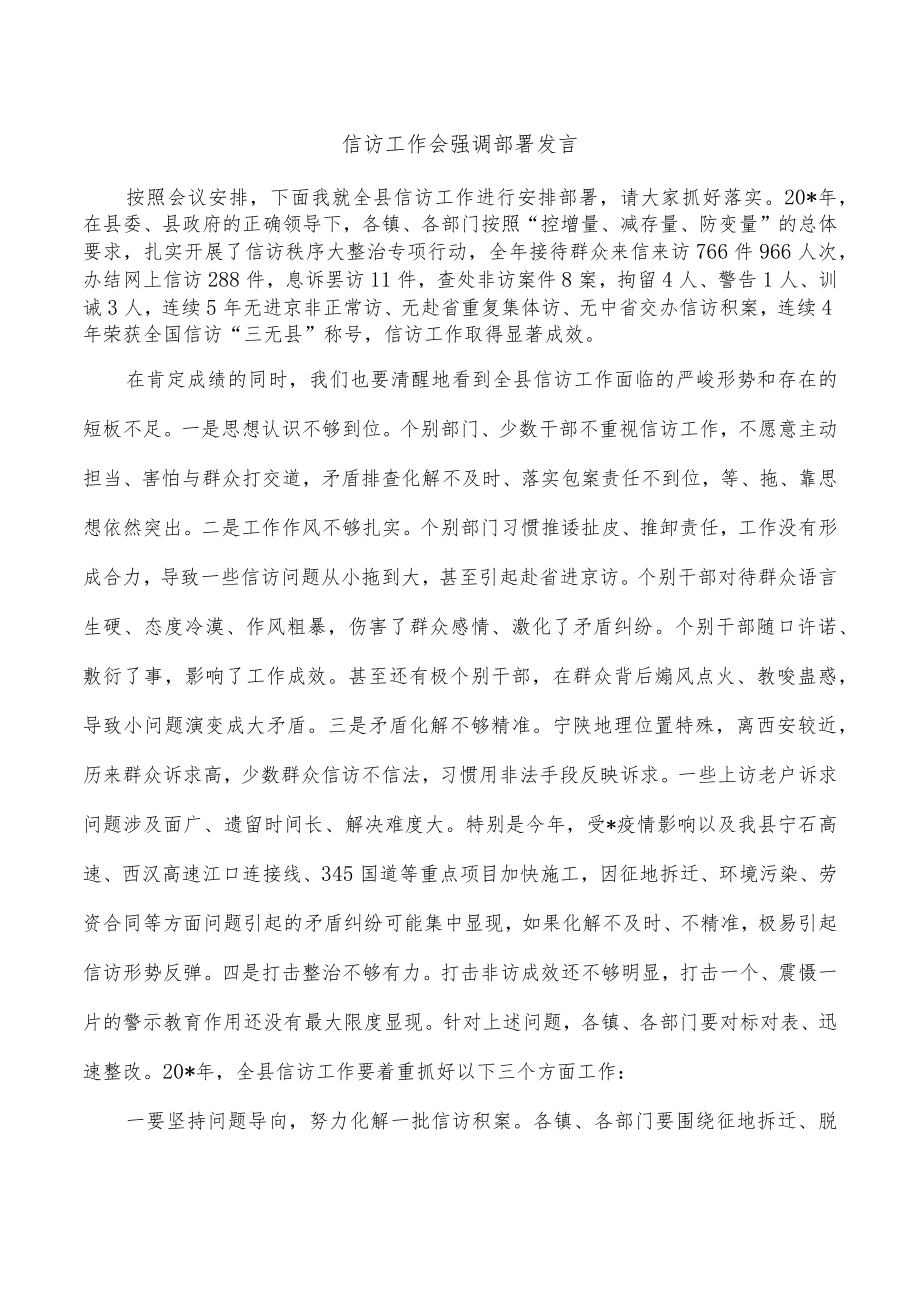 信访工作会强调部署发言.docx_第1页