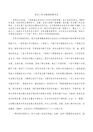 信访工作会强调部署发言.docx