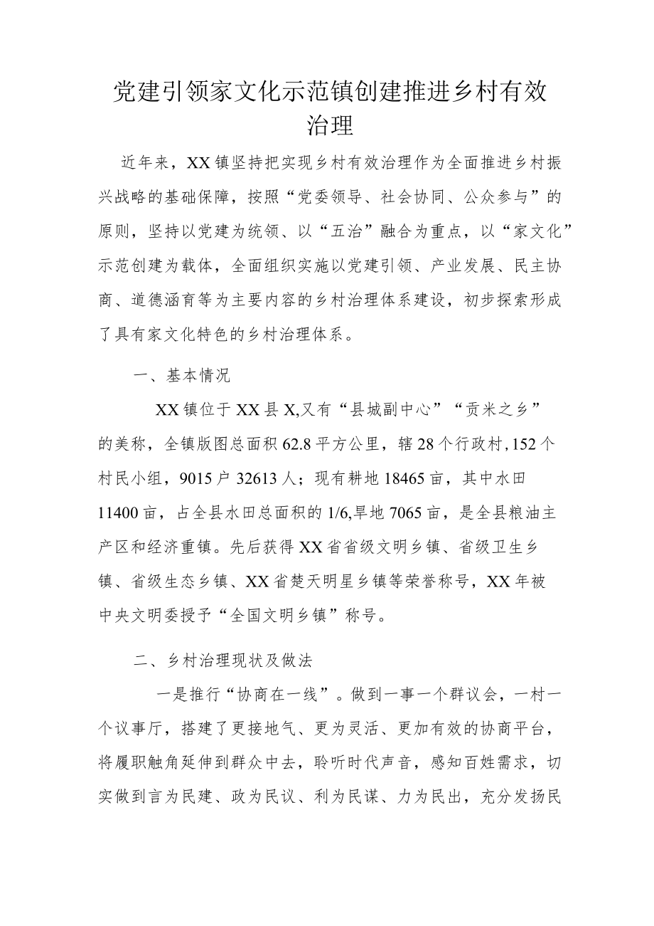 党建引领家文化示范镇创建 推进乡村有效治理.docx_第1页