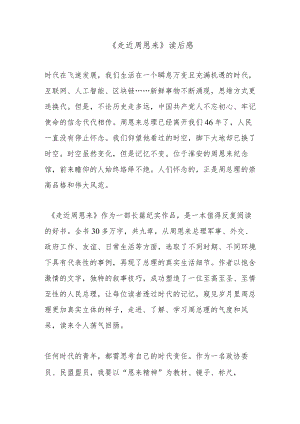 《走近周恩来》读后感.docx
