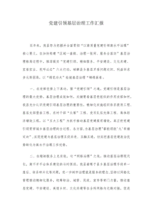 党建引领基层治理工作汇报.docx