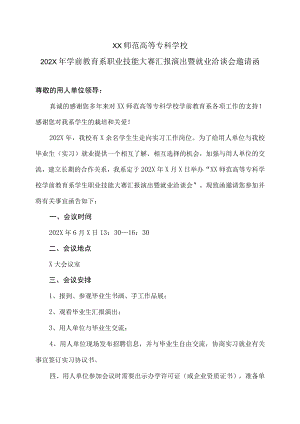 XX师范高等专科学校202X年学前教育系职业技能大赛汇报演出暨就业洽谈会邀请函.docx