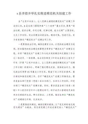 2022年打造党建模范机关工作经验材料汇编 四篇.docx