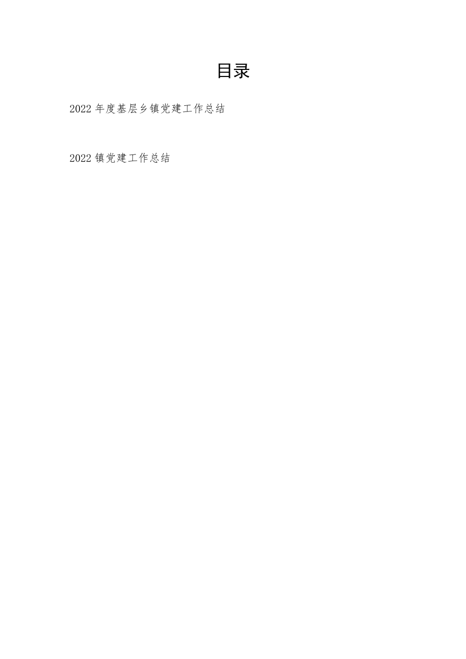 2022年度基层乡镇党建工作总结2篇.docx_第1页