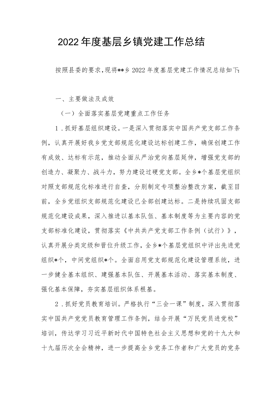 2022年度基层乡镇党建工作总结2篇.docx_第2页