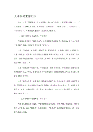 人才振兴工作汇报.docx
