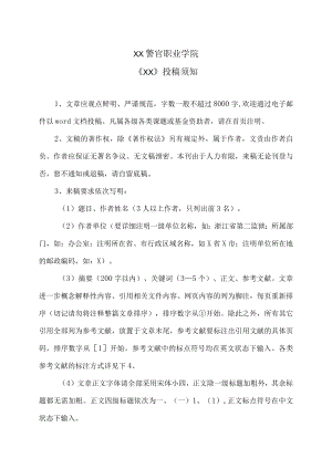 XX警官职业学院《XX》投稿须知.docx