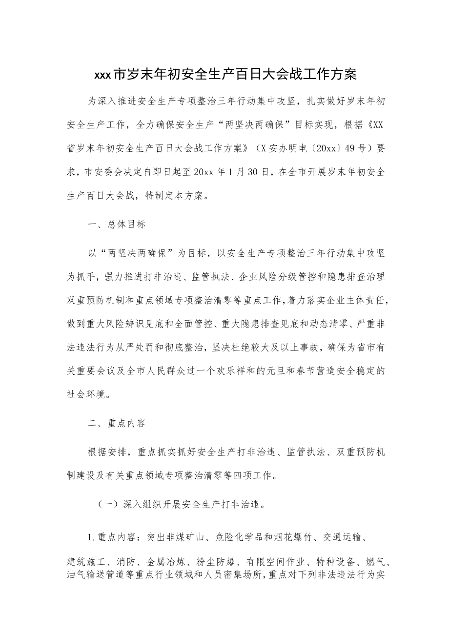 xxx市岁末年初安全生产百日大会战工作方案.docx_第1页
