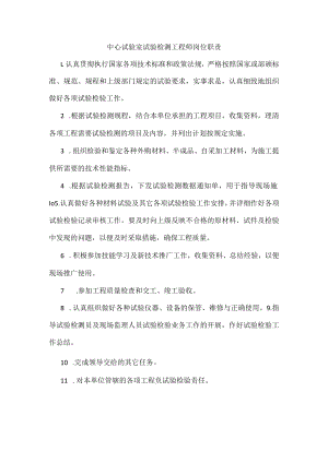 中心试验室试验检测工程师岗位职责.docx