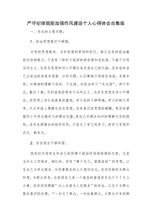 严守纪律规矩加强作风建设个人心得体会合集版.docx