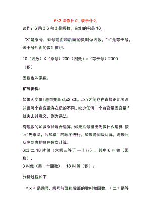 6乘3读作什么,表示什么.docx