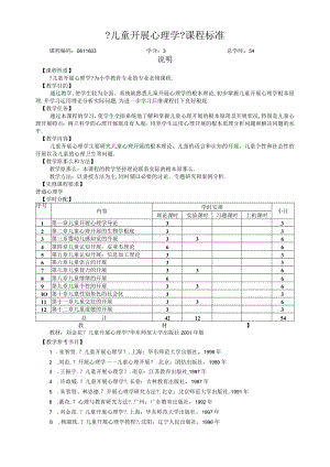 儿童发展心理学课程标准.docx