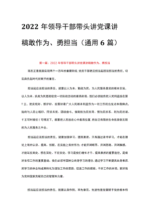 2022年领导干部带头讲党课讲稿敢作为、勇担当(通用6篇).docx