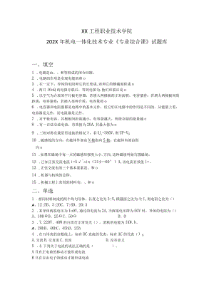 XX工程职业技术学院202X年机电一体化技术专业《专业综合课》试题库.docx
