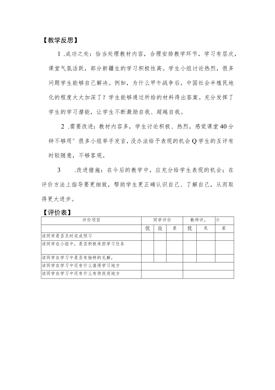 《甲午中日战争和八国联军侵华》评价反思.docx_第1页