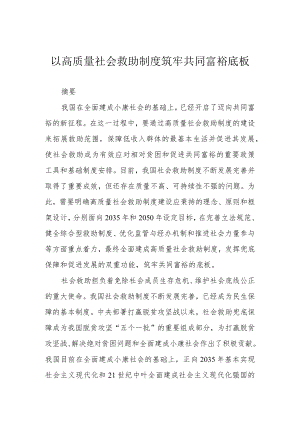 以高质量社会救助制度筑牢共同富裕底板.docx