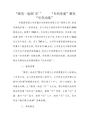 “跟党一起创‘芯’”“车间党建”激发“红色动能”.docx