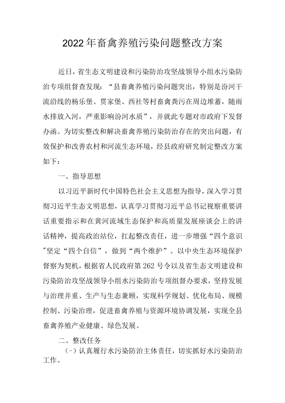 2022年畜禽养殖污染问题整改方案.docx_第1页