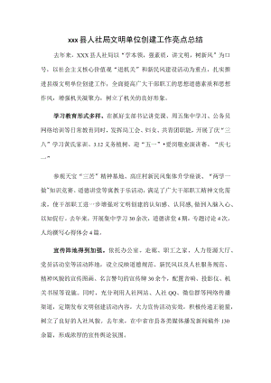 xxx县人社局文明单位创建工作亮点总结.docx