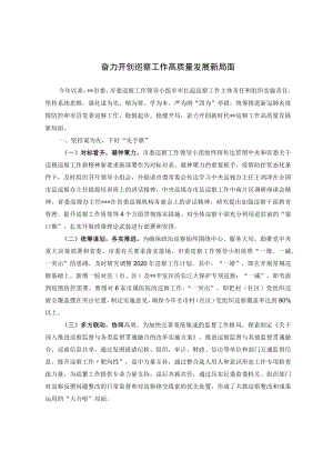 【经验总结】奋力开创巡察工作高质量发展新局面.docx