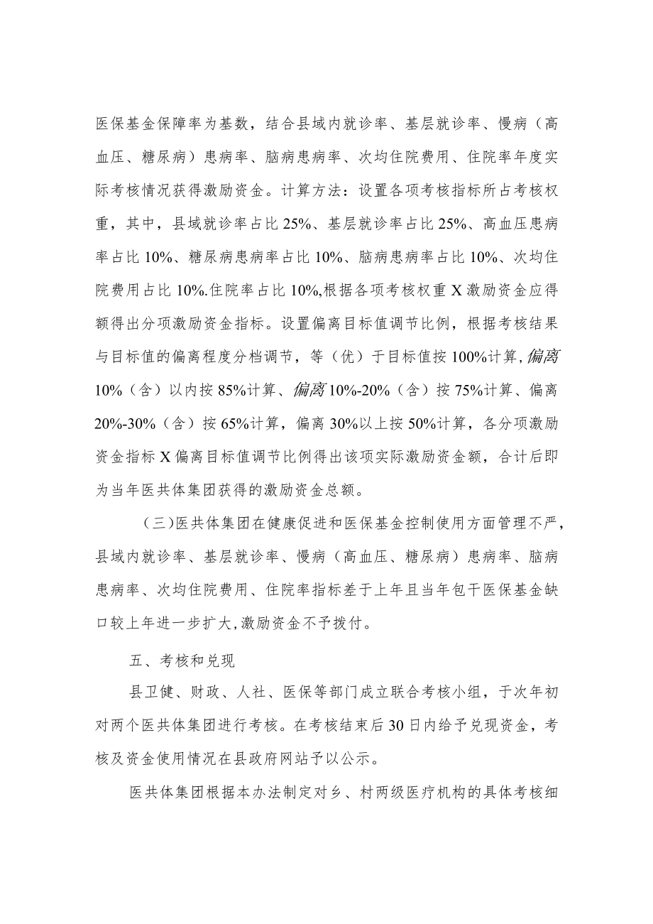 XX县紧密型医共体健康促进管理及城乡居民医保基金包干使用考核激励办法（修订版）.docx_第3页