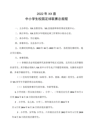 2022年XX县中小学生校园足球联赛总规程.docx