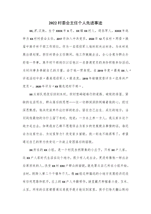 2022村委会主任个人先进事迹.docx