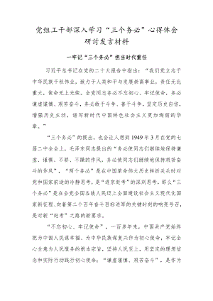 党组工干部深入学习“三个务必”心得体会研讨发言材料.docx