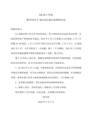 XX理工学院图书馆关于XX同志违纪处理的决定.docx