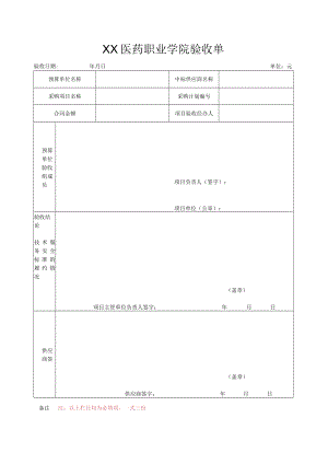 XX医药职业学院验收单.docx
