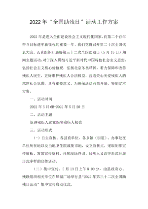 2022年“全国助残日”活动工作方案.docx