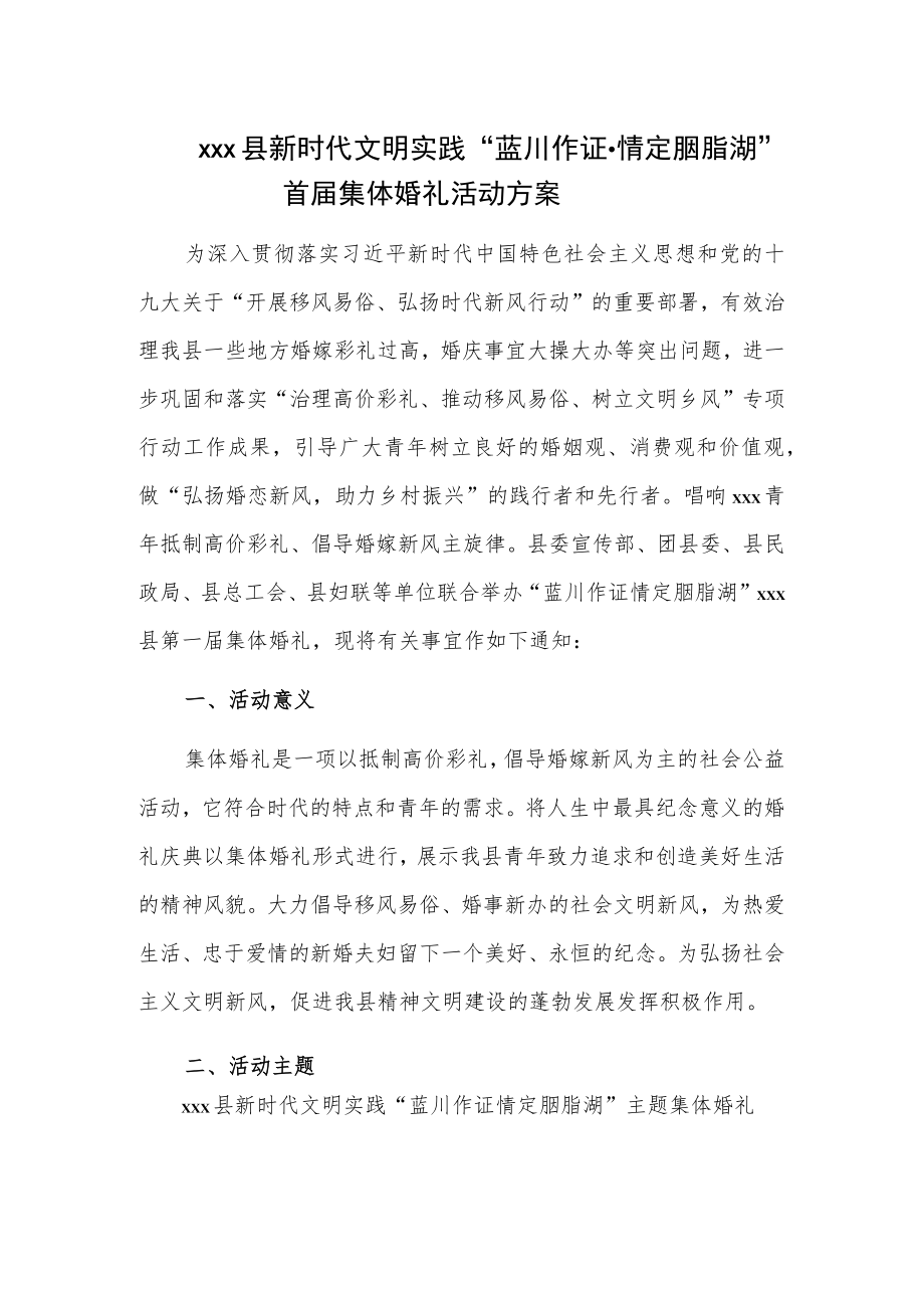 xxx县新时代文明实践“蓝川作证情定胭脂湖”首届集体婚礼活动方案.docx_第1页