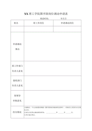 XX理工学院图书馆岗位调动申请表.docx