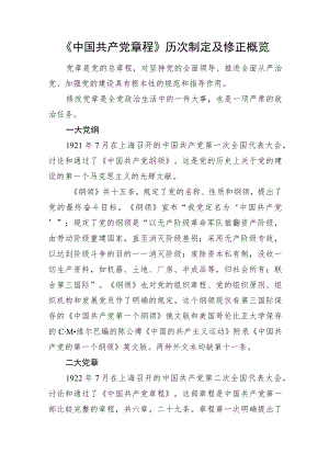 《中国共产党章程》历次制定及修正概览.docx