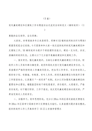 (5篇)党风廉政建设和反腐败工作座谈会交流发言材料工作经验范文.docx