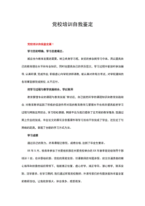 党校培训自我鉴定（精选12篇）.docx