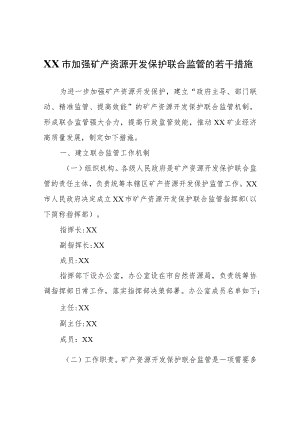 XX市加强矿产资源开发保护联合监管的若干措施.docx