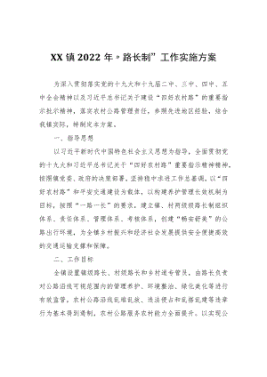 XX镇2022年“路长制”工作实施方案.docx