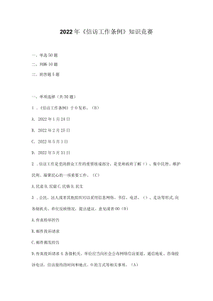 2022年《信访工作条例》网络知识竞赛题库及答案.docx