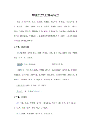 中医处方上薄荷写法.docx