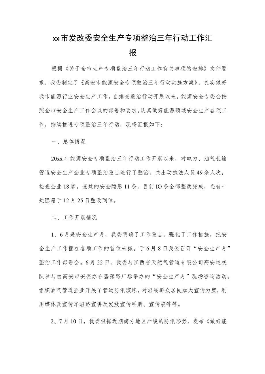 xx市发改委安全生产专项整治三年行动工作汇报.docx_第1页