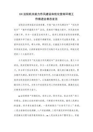 XX法院机关能力作风建设和优化营商环境工作推进会表态发言.docx