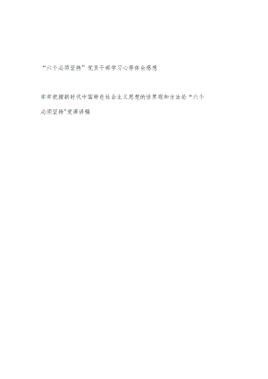 “六个必须坚持”党员干部学习心得体会感想党课讲稿共２篇.docx