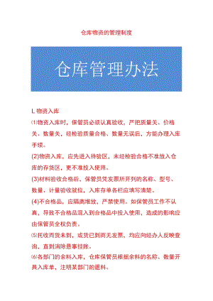 仓库物资的管理制度.docx