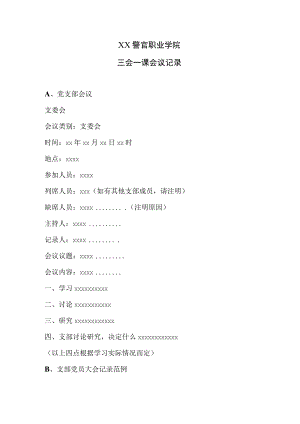 XX警官职业学院三会一课会议记录.docx