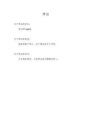 停泊的拼音.docx