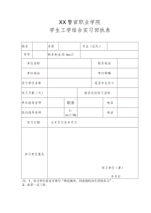 XX警官职业学院学生工学结合实习回执表.docx
